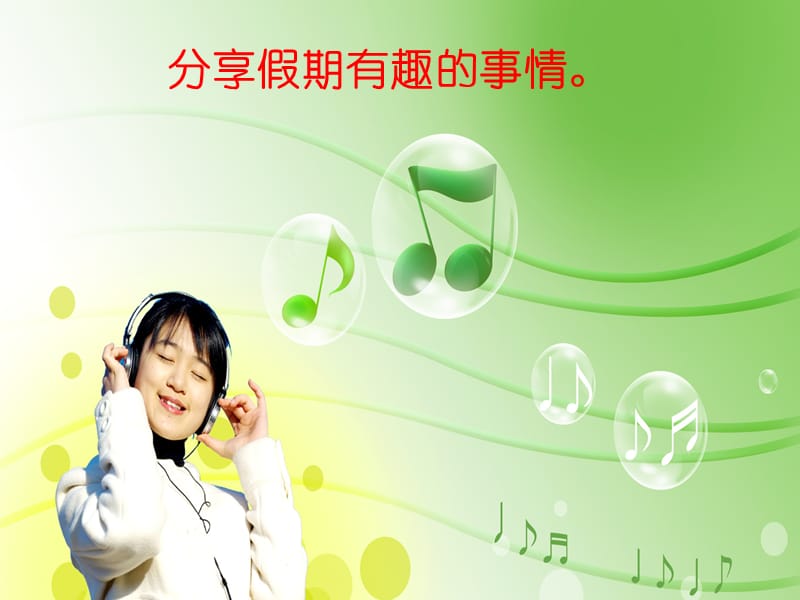 开学第一节音乐课.ppt_第3页