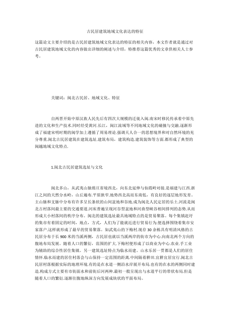 古民居建筑地域文化表达的特征.docx_第1页