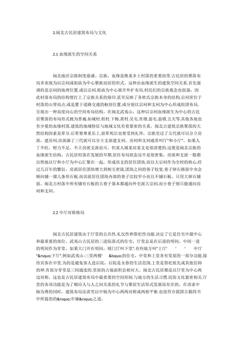 古民居建筑地域文化表达的特征.docx_第2页