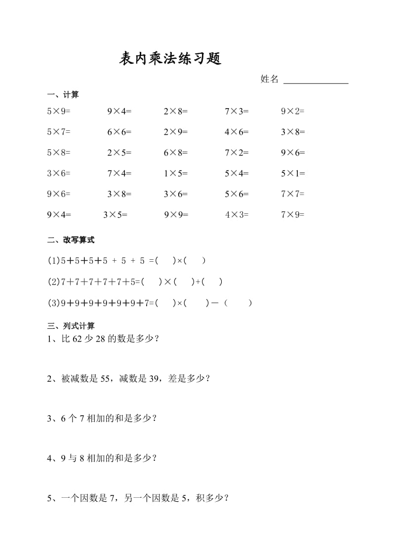 西师版二年级上册数学表内乘法练习题.doc_第1页