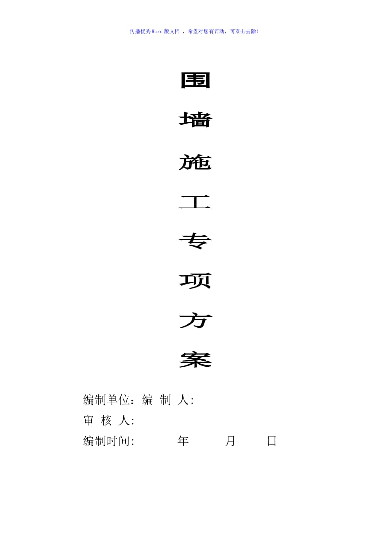 围墙施工组织设计word版.doc_第1页