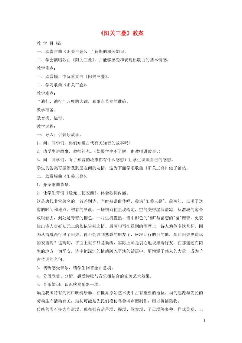 八年级音乐下册第1单元唱歌《阳关三叠》教案2新人教版.doc_第1页