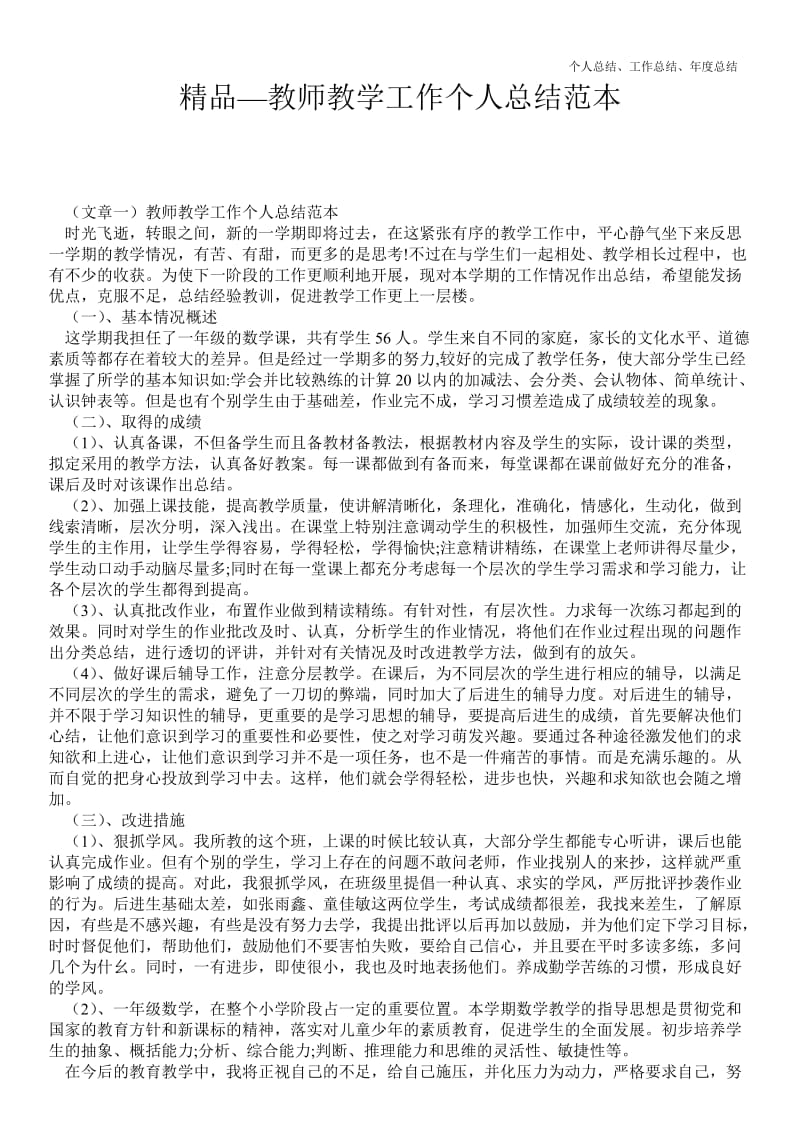 精品—教师教学工作最新个人总结工作总结范本--.doc_第1页