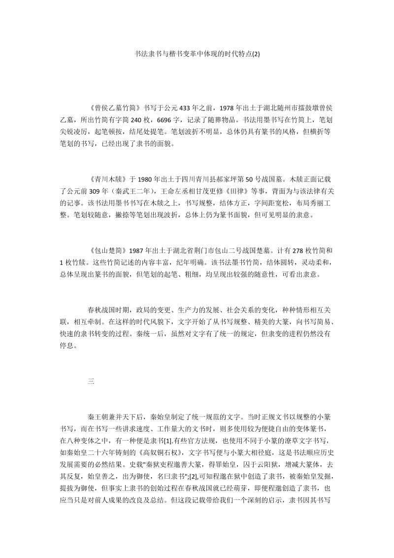 书法隶书与楷书变革中体现的时代特点(2).docx_第1页