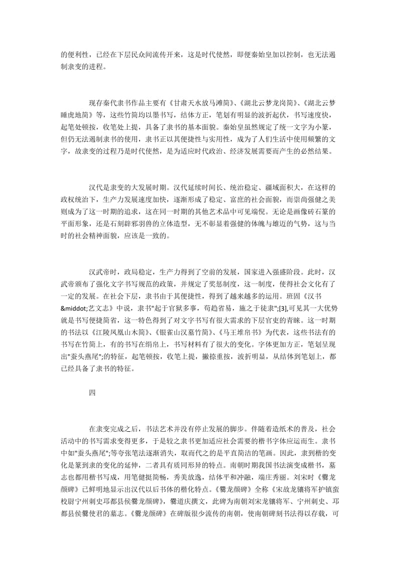 书法隶书与楷书变革中体现的时代特点(2).docx_第2页