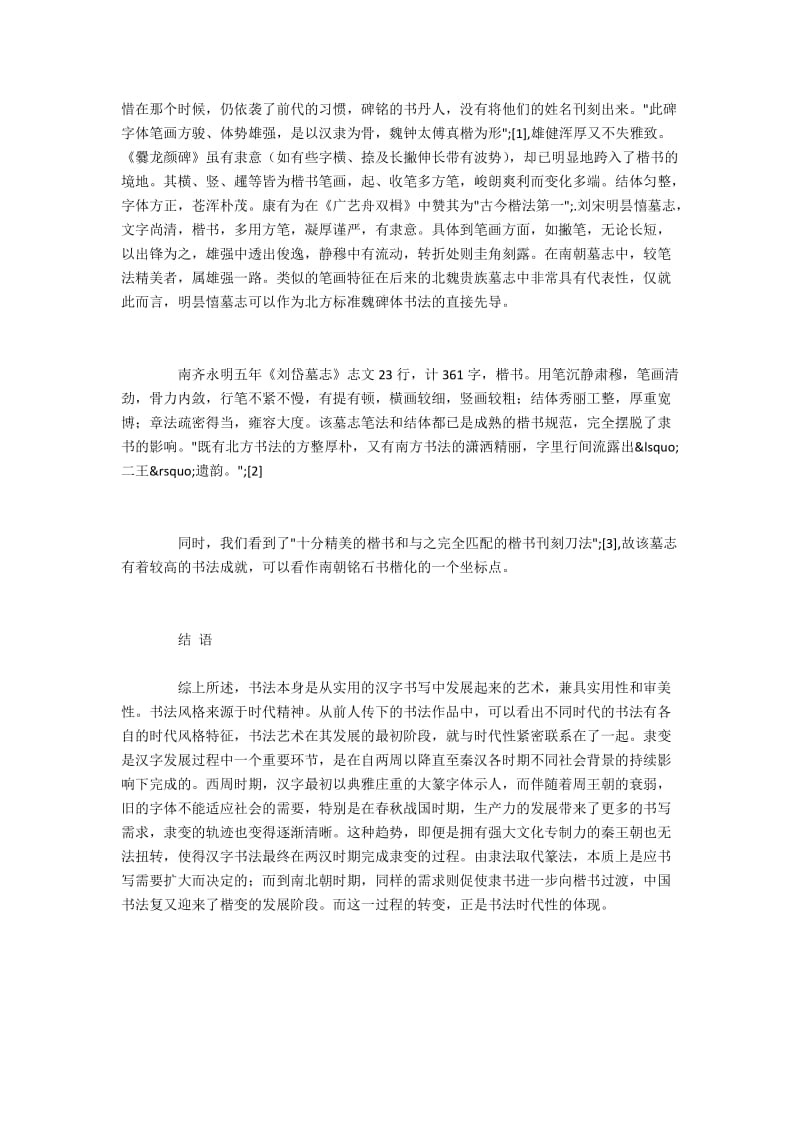 书法隶书与楷书变革中体现的时代特点(2).docx_第3页