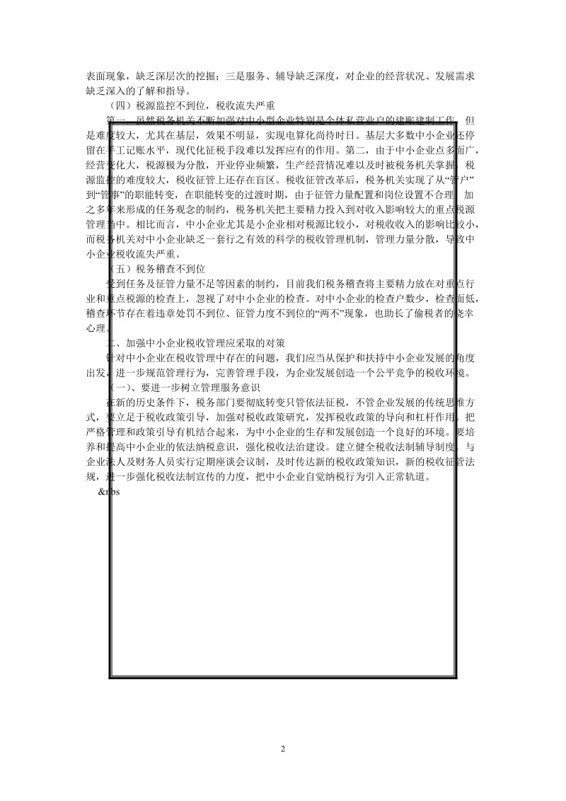 （热门推荐）关于中小型企业纳税问题的探讨（通用稿）.doc_第2页