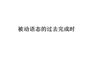 过去完成时被动.ppt