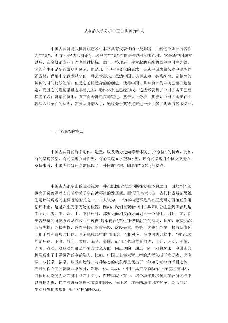 从身韵入手分析中国古典舞的特点.docx_第1页