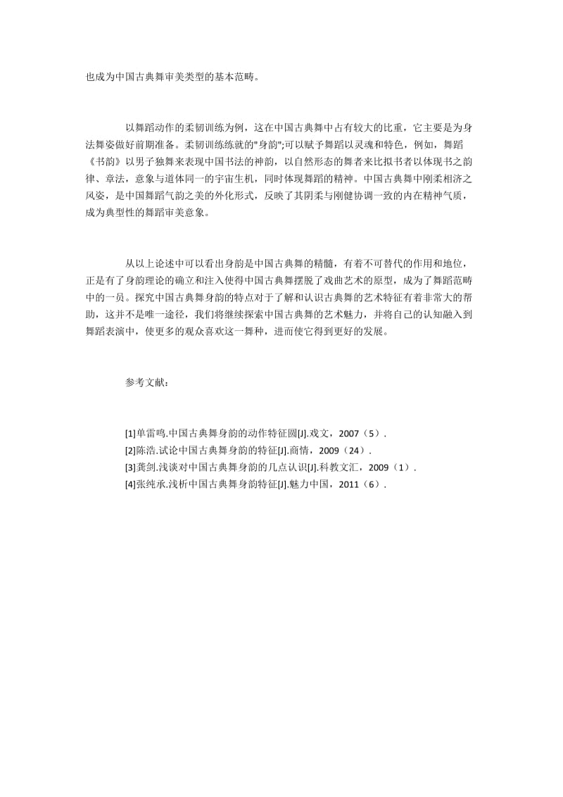 从身韵入手分析中国古典舞的特点.docx_第3页
