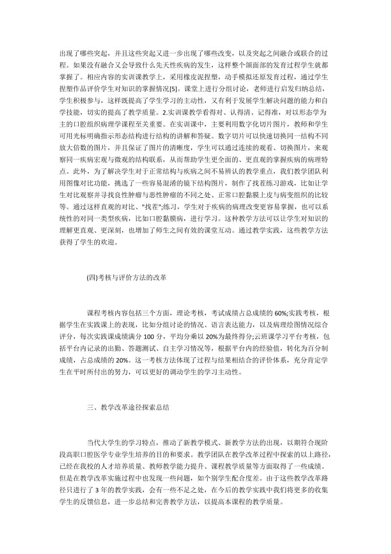 口腔组织病理学教学改革路径.docx_第3页