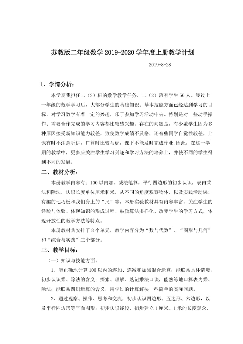 苏教版二年级数学上册教学计划.docx_第1页