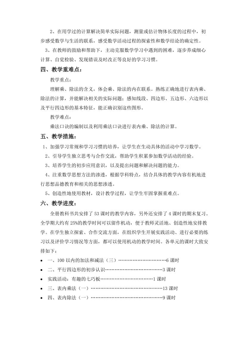 苏教版二年级数学上册教学计划.docx_第3页