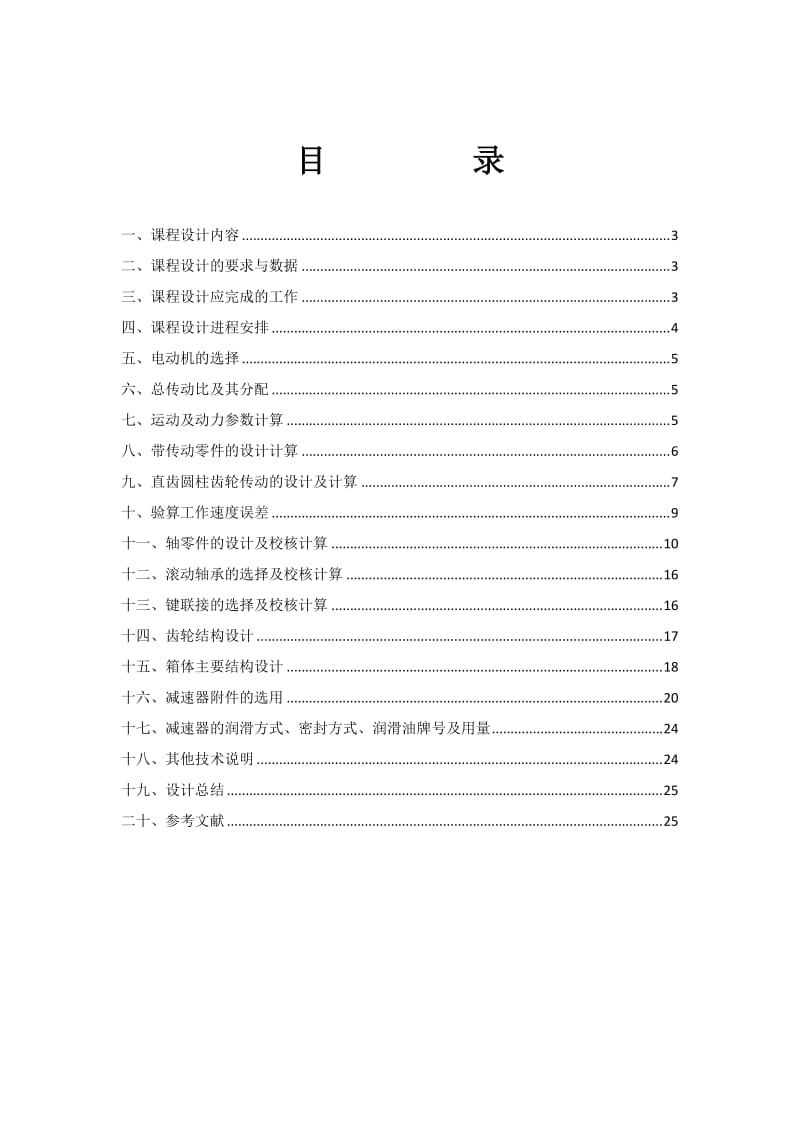 单级圆柱齿轮减速器设计说明书.doc_第2页