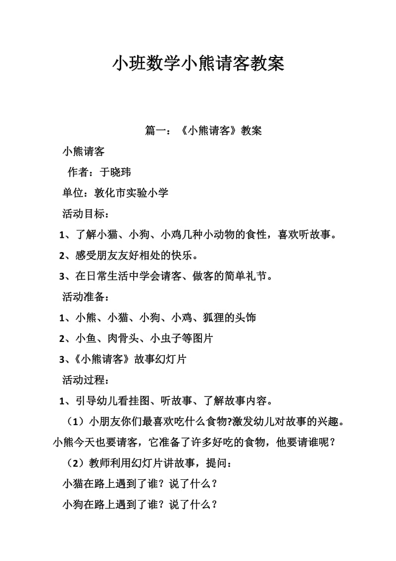 小班数学小熊请客教案.doc_第1页