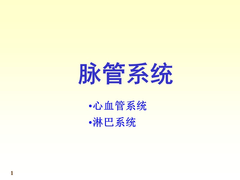 系统解剖学-心血管系统.ppt_第1页