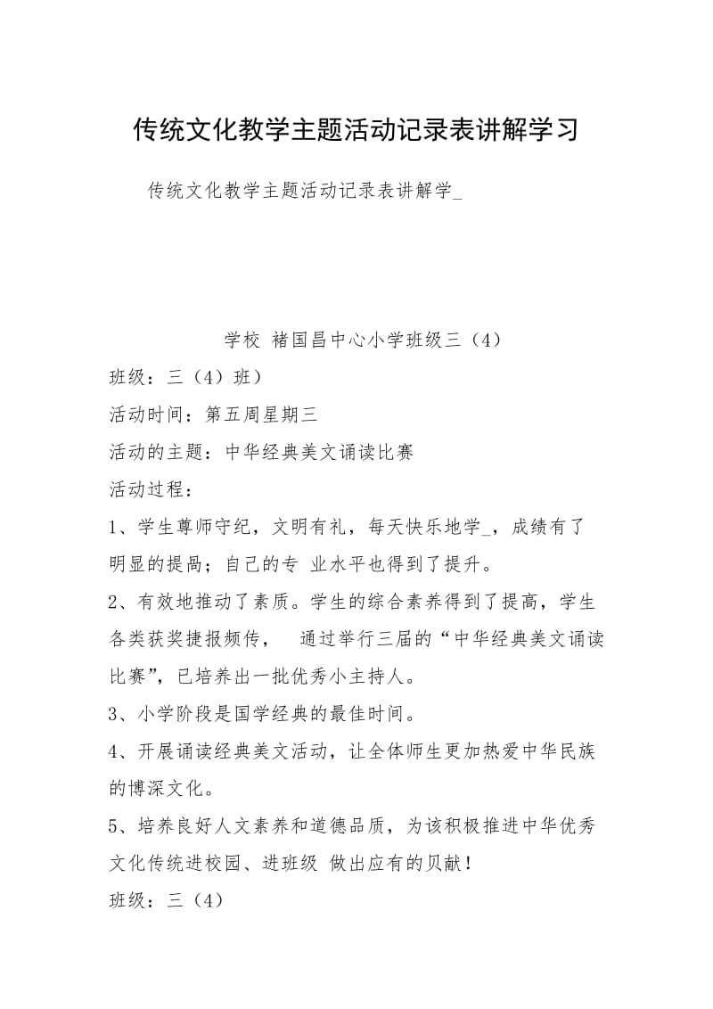 传统文化教学主题活动记录表讲解学习.docx_第1页