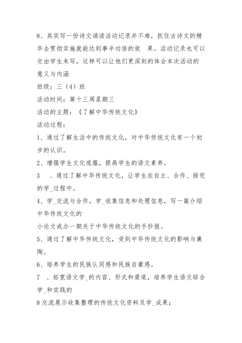 传统文化教学主题活动记录表讲解学习.docx_第3页