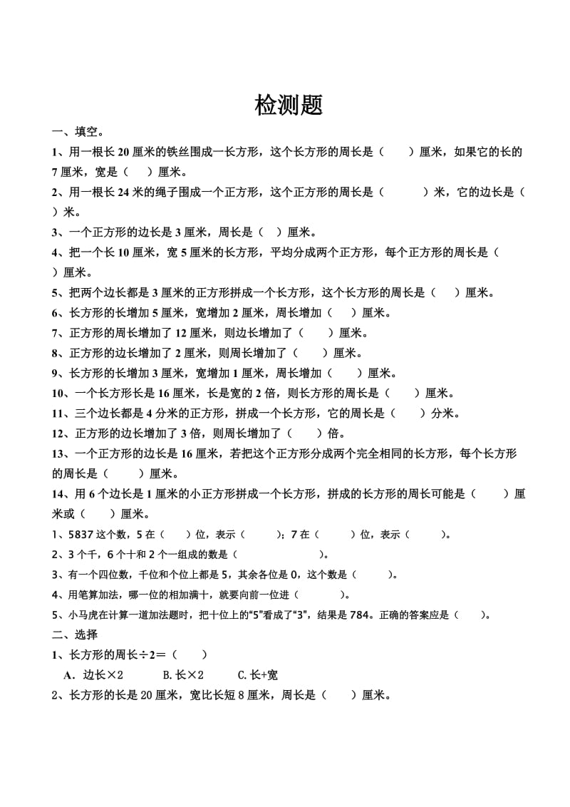 最新人教版小学三年级上册周长练习题.doc_第1页