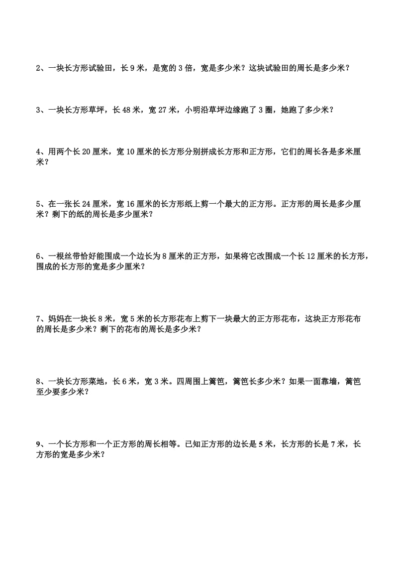 最新人教版小学三年级上册周长练习题.doc_第3页