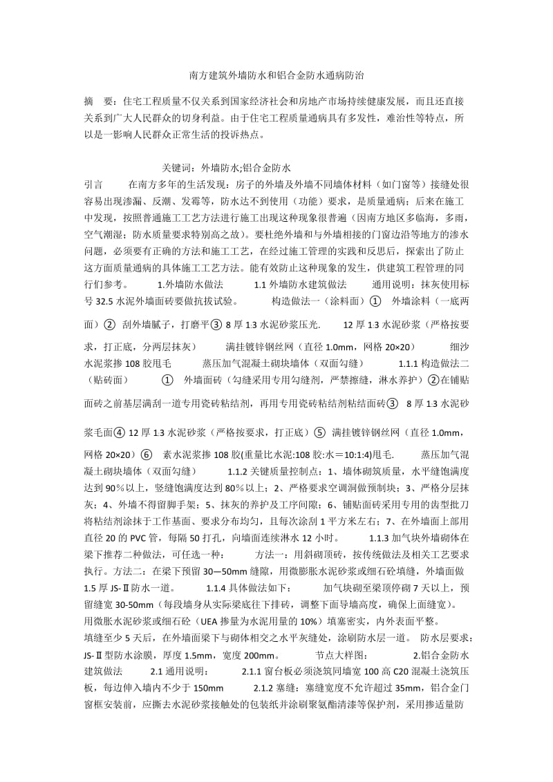 南方建筑外墙防水和铝合金防水通病防治.docx_第1页