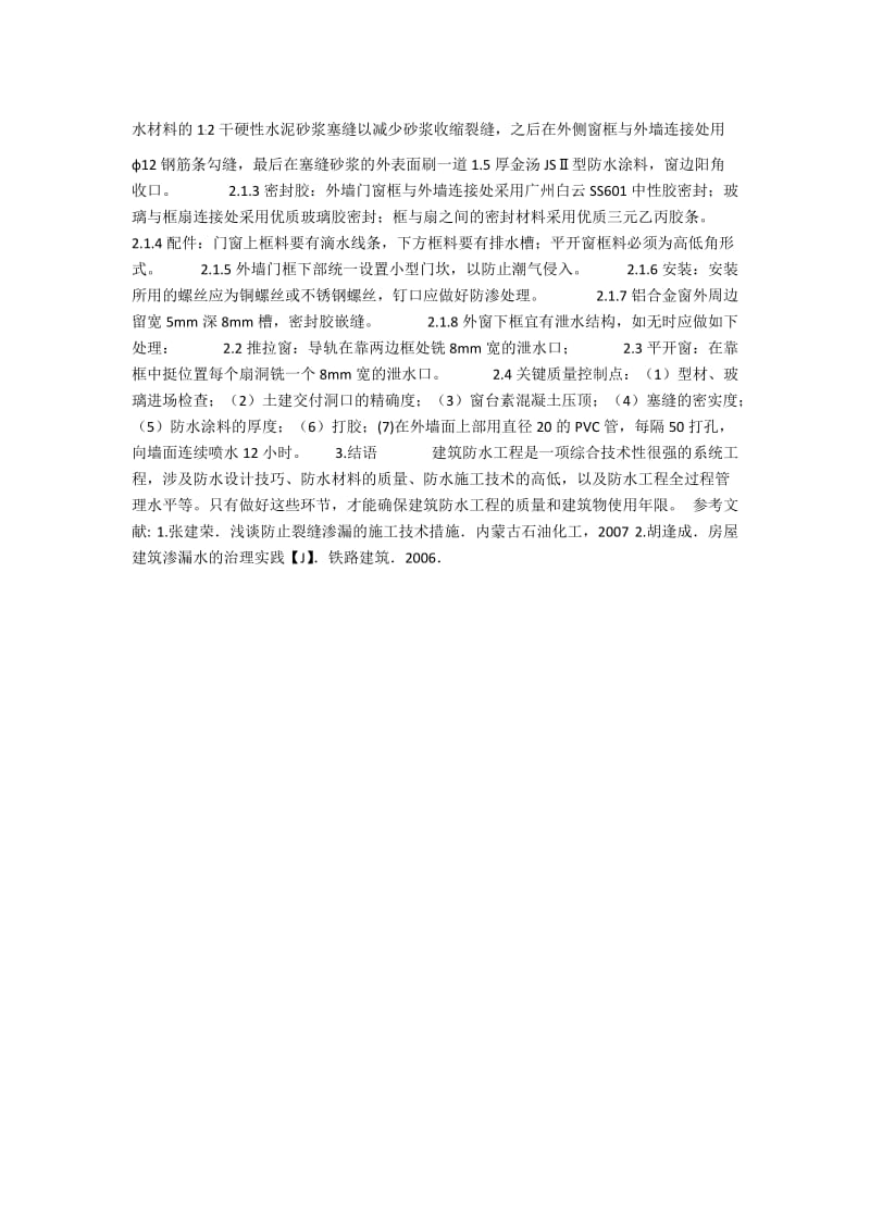 南方建筑外墙防水和铝合金防水通病防治.docx_第2页