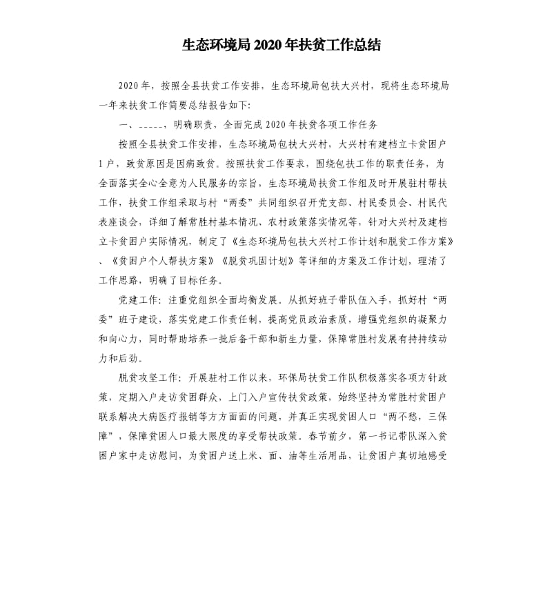 生态环境局2020年扶贫工作总结.docx_第1页