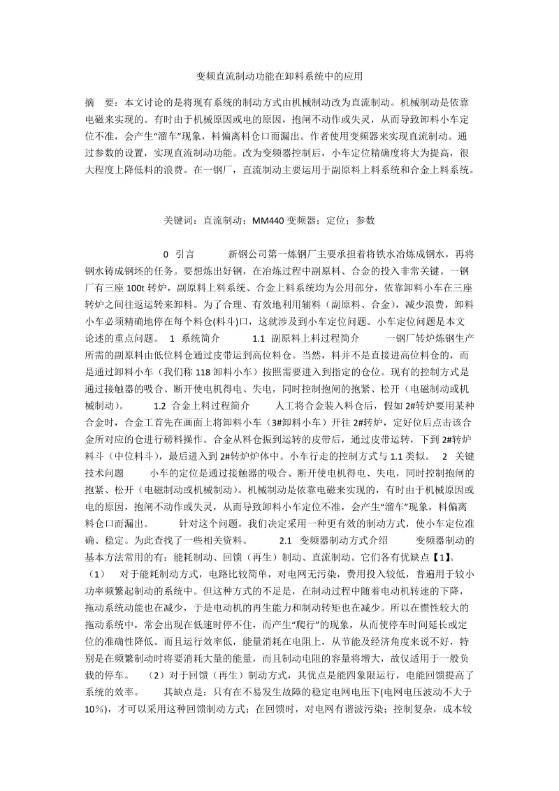 变频直流制动功能在卸料系统中的应用.docx_第1页