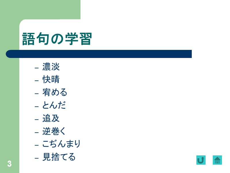 高级日语第六册lesson1.ppt_第3页