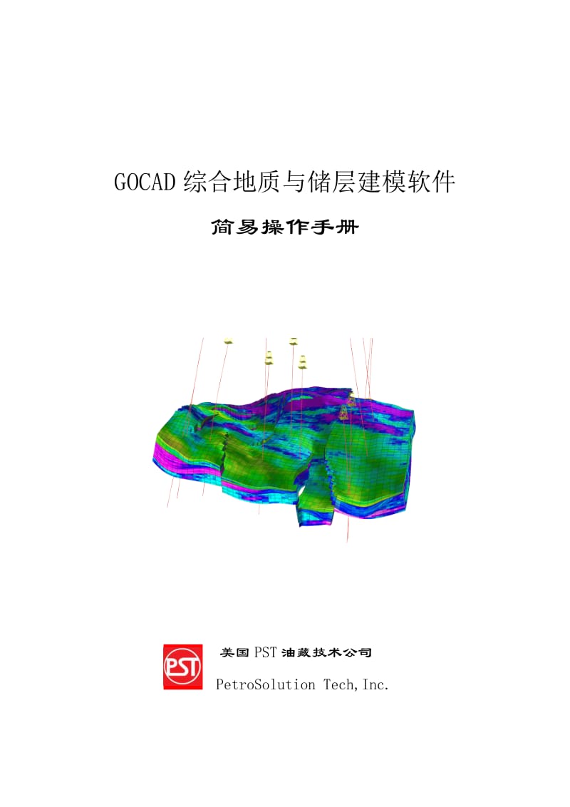 （参考）GOCAD中文手册.doc_第1页