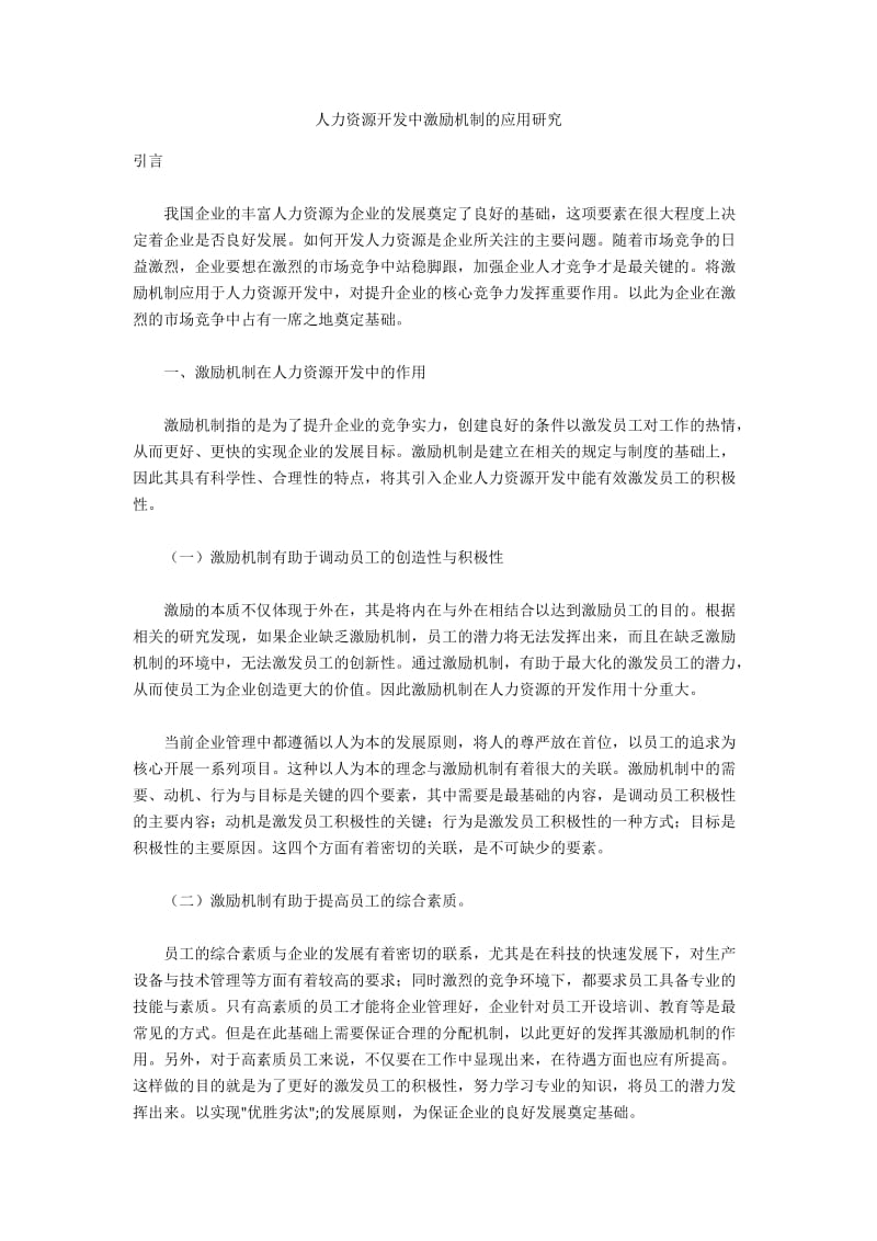 人力资源开发中激励机制的应用研究.docx_第1页