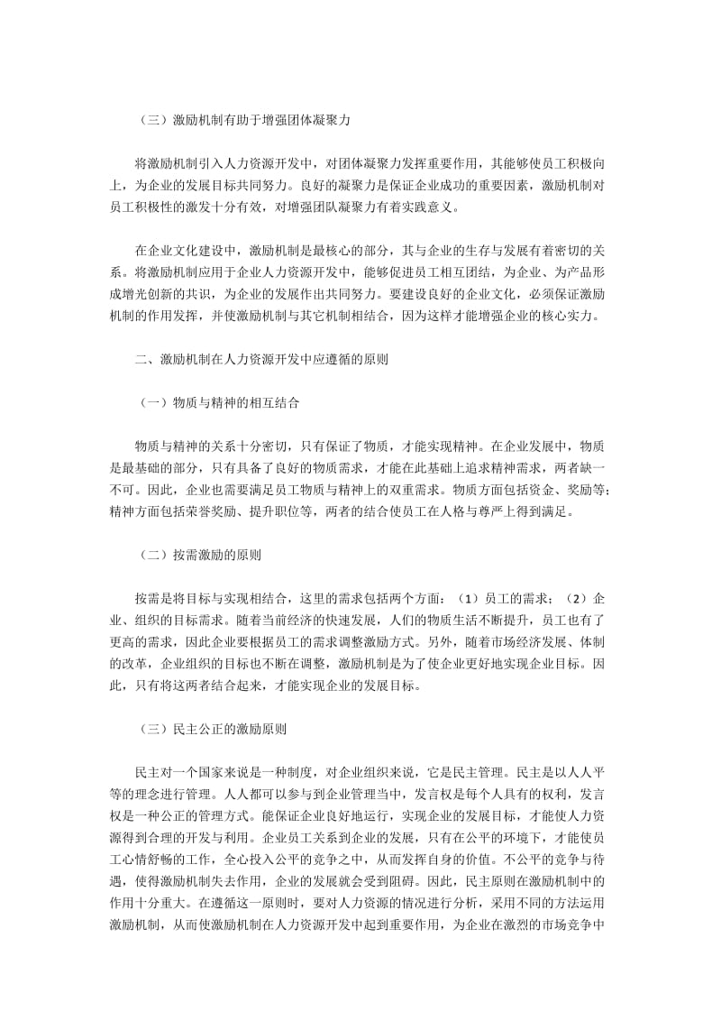 人力资源开发中激励机制的应用研究.docx_第2页