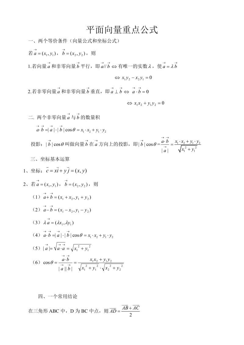 平面向量重要公式.doc_第1页