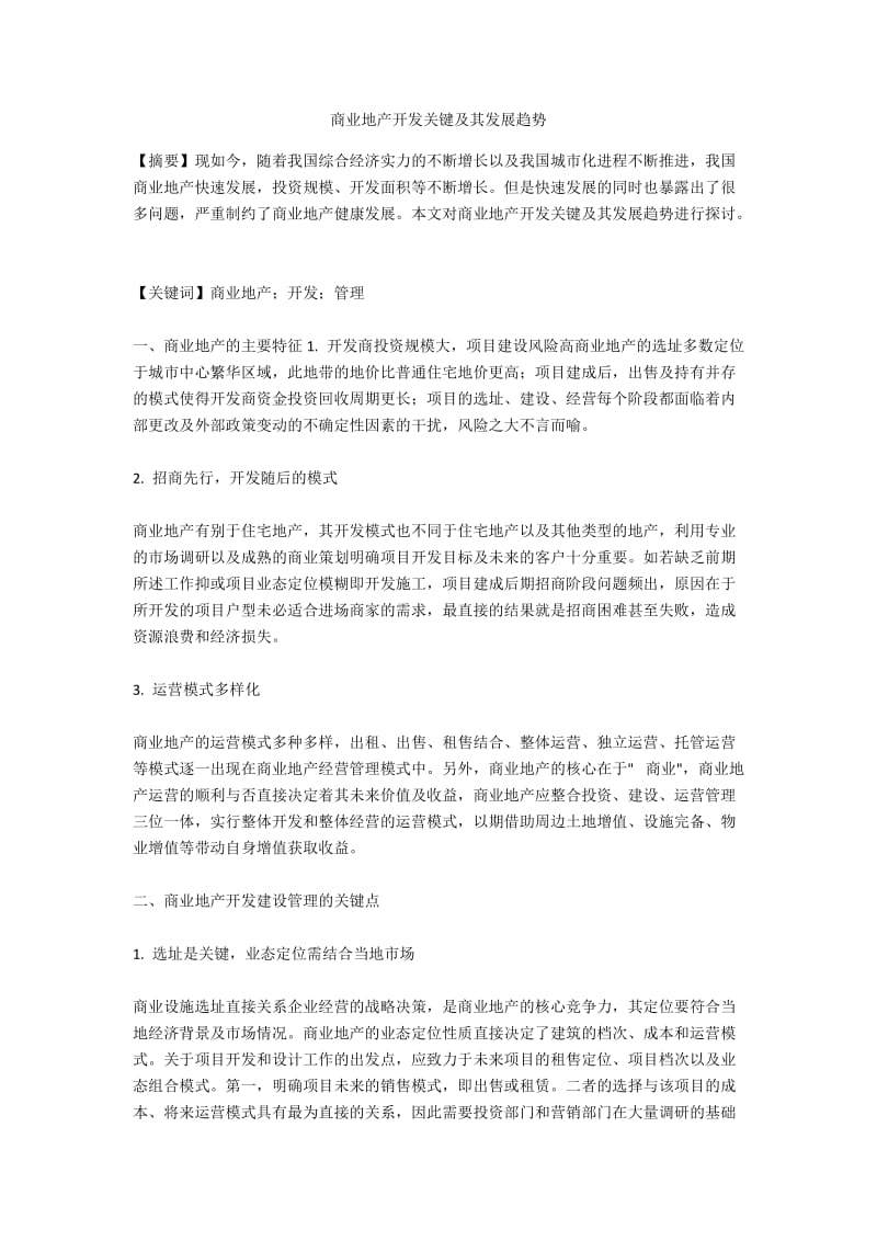 商业地产开发关键及其发展趋势.docx_第1页