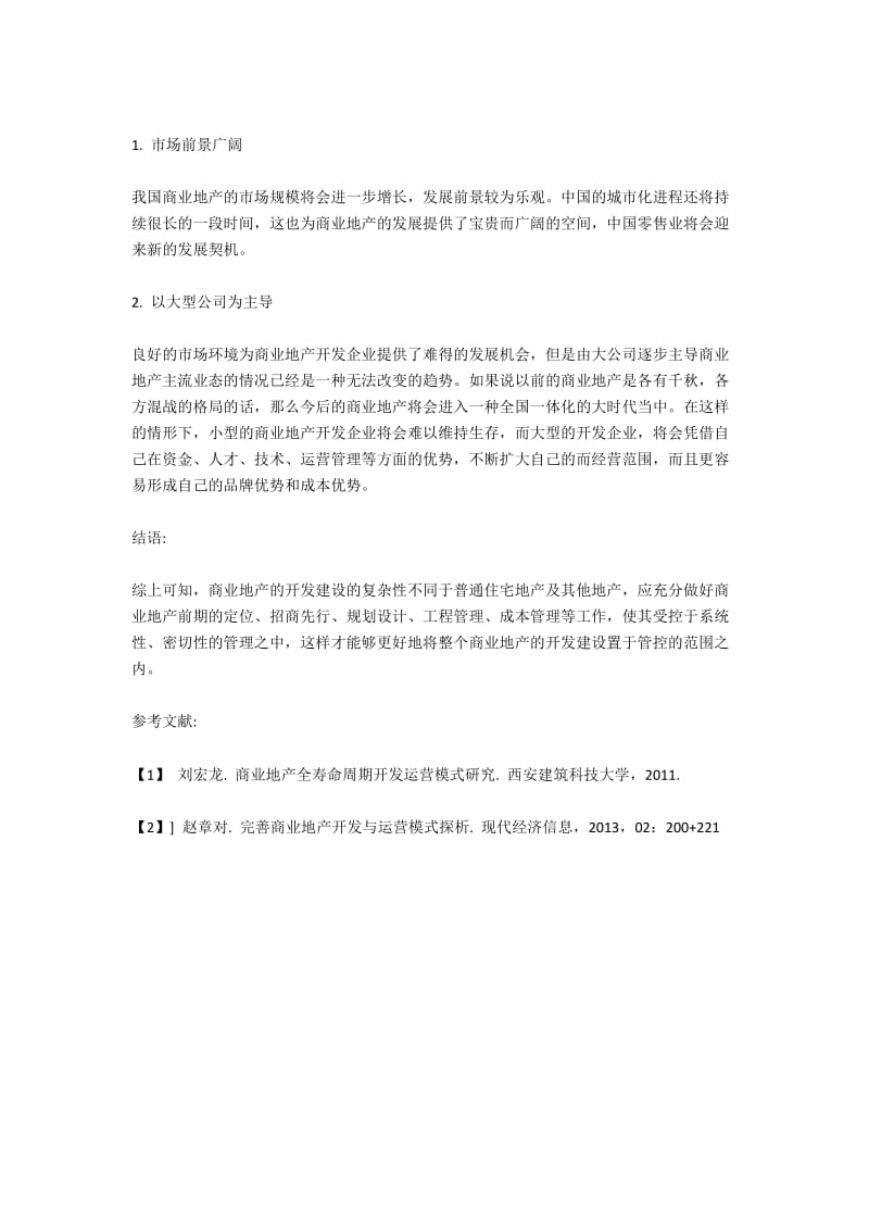 商业地产开发关键及其发展趋势.docx_第3页