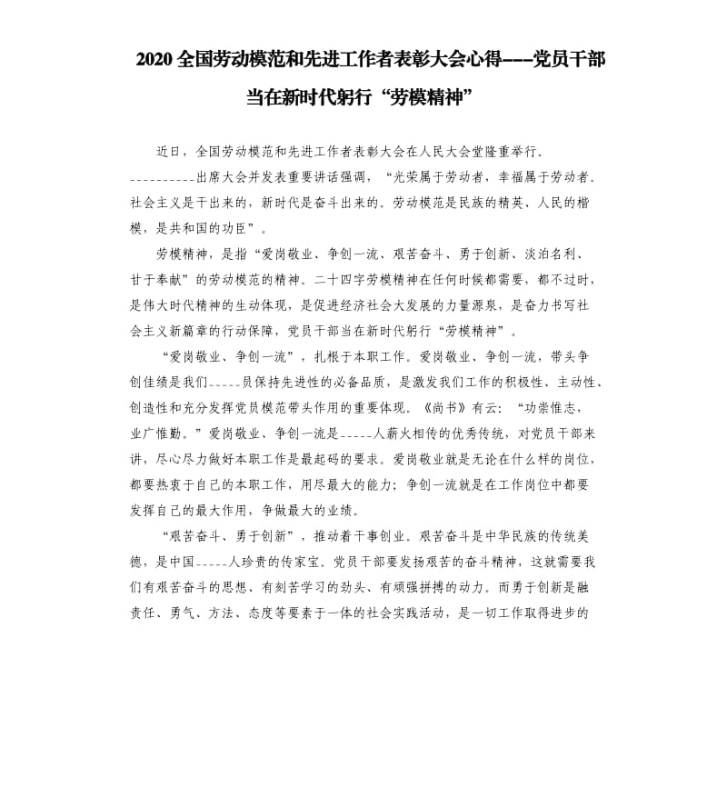 2020全国劳动模范和先进工作者表彰大会心得党员干部当在新时代躬行“劳模精神”.docx_第1页