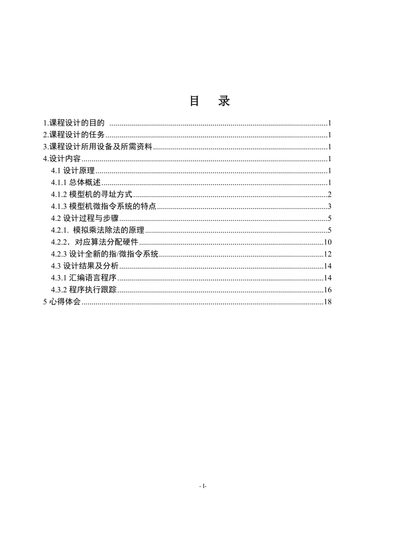 计算机组成原理乘法器和除法器课程设计.doc_第3页