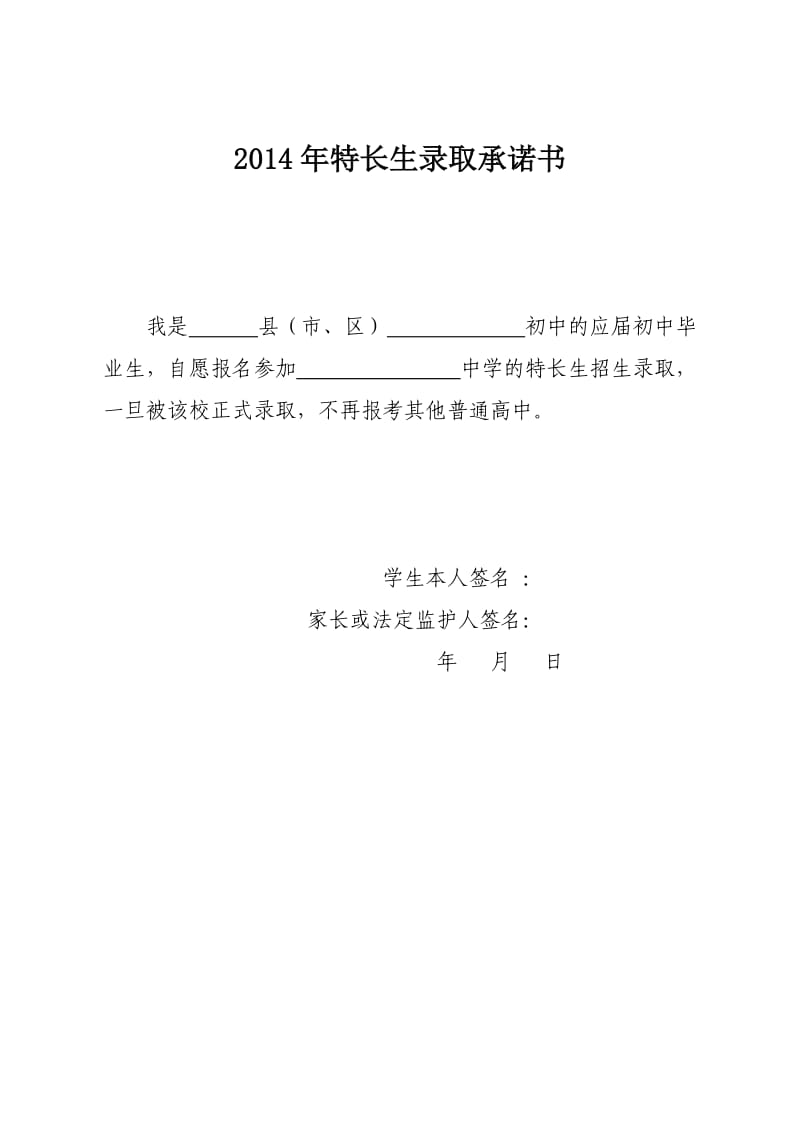 2014年特长生录取承诺书.doc_第1页