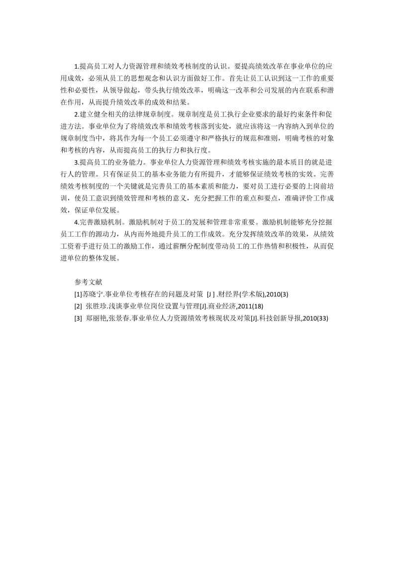 事业单位人力资源管理与绩效考核的不足与应对措施.docx_第2页