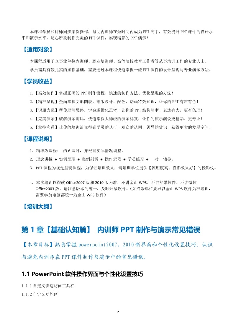 李宝运老师PPT系列课程6：一流内训师的PPT课件制作与完美演示（2天精通版）.docx_第2页