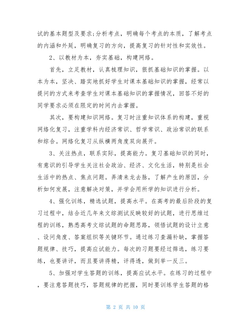 2020年高三政治教师上学期教学工作计划范文.doc_第2页