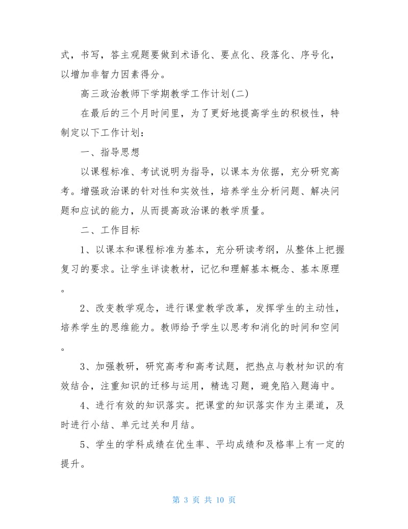 2020年高三政治教师上学期教学工作计划范文.doc_第3页