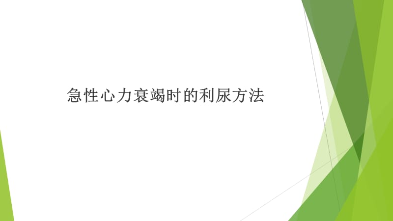 急性心力衰竭时的利尿方法ppt课件.ppt_第1页