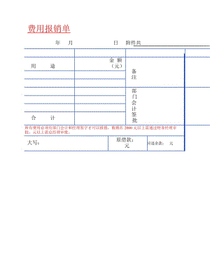 各费用报销单表格.docx