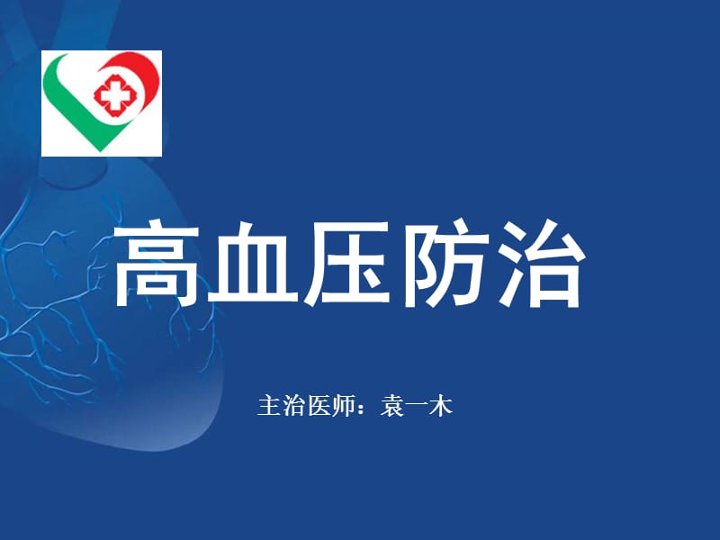 高血压病的防治.ppt.ppt_第1页