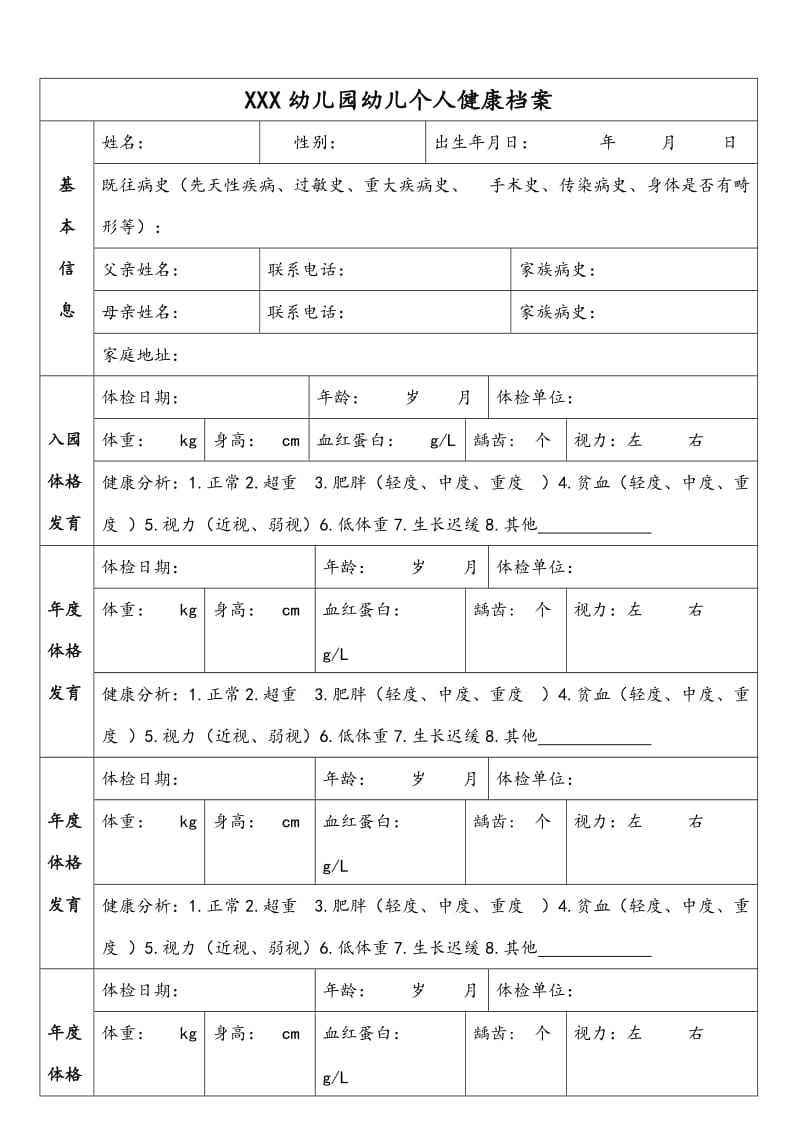 幼儿园幼儿个人健康档案.doc_第1页