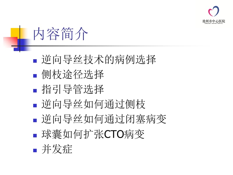逆向导丝技术在CTO介入治疗中的操作技巧.ppt_第2页