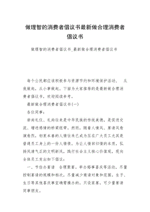 做理智的消费者倡议书最新做合理消费者倡议书.docx