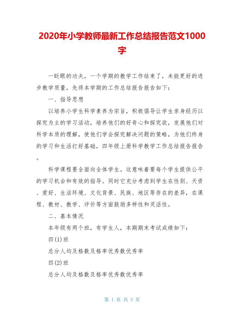 2020年小学教师最新工作总结报告范文1000字.doc_第1页