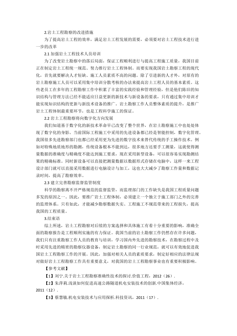 基于信息技术的胜利油田知识技能共享的发展策略分析.docx_第2页